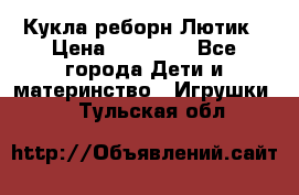 Кукла реборн Лютик › Цена ­ 13 000 - Все города Дети и материнство » Игрушки   . Тульская обл.